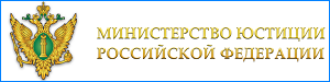Информация о федеральных государственных гражданских служащих Минюста России, ответственных за рассмотрение обращений граждан и организаций